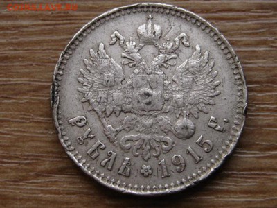 1 рубль 1915 слабый до 10.10.14 в 21.00 М - IMG_5484