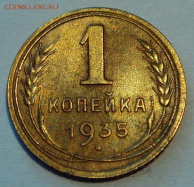 1 копейка 1935__нов._____хорошенькая_________12.10__22.00 - DSC07436.JPG