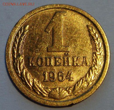 1 копейка 1964___хорошенькая_с блеском_______12.10__22.00 - DSC07441.JPG