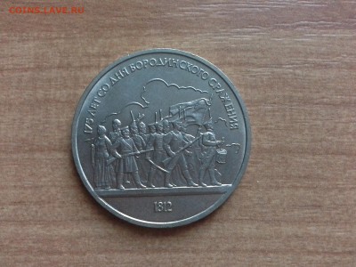 бородино барельеф 1 руб - 1412779060993
