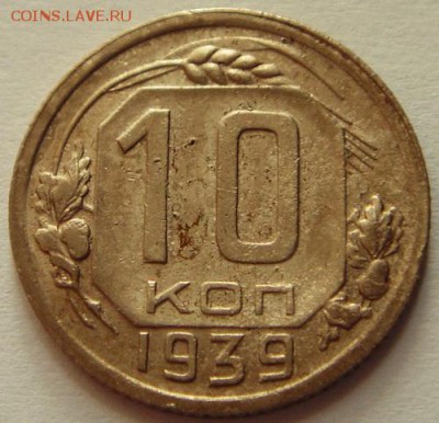 10 копеек 1939_____________12.10__22.00 - DSC07443.JPG