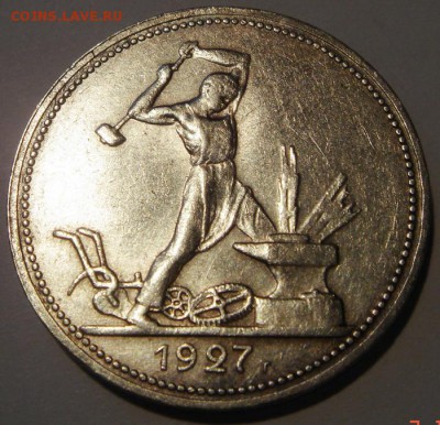 50 копеек 1927____отличные_______12.10__22.00 - DSC07448.JPG