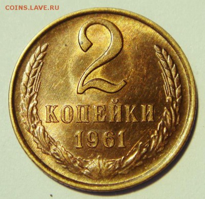 2 копейки 1961____штемпельные_______12.10__22.10 - DSC07475.JPG
