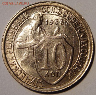 10 копеек 1933___штемпельная___________12.10__22.10 - DSC07491.JPG