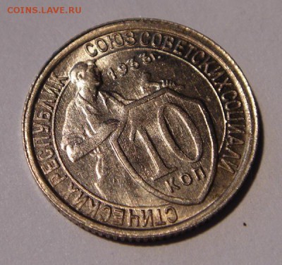 10 копеек 1933___штемпельная___________12.10__22.10 - DSC07489.JPG