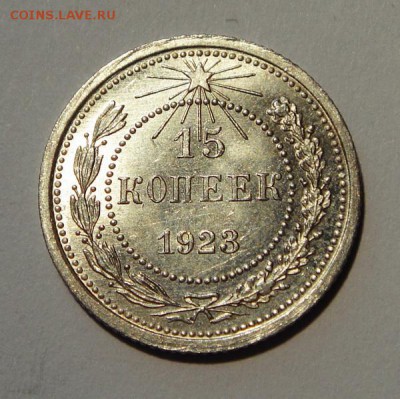 15 копеек 1923___штемпельная________12.10__22.10 - DSC07498.JPG