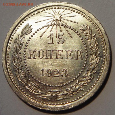 15 копеек 1923___штемпельная________12.10__22.10 - DSC07497.JPG
