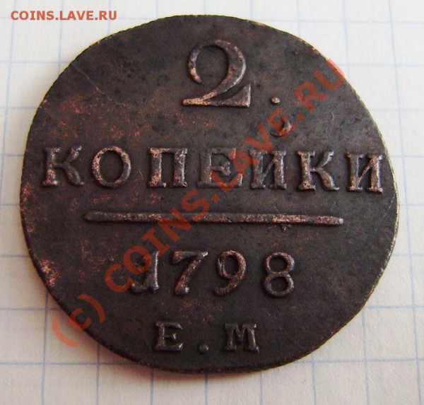 2к. 1798,1799 (2 разные !!!), 1801г.ем. - до 24.04.  21.00ч. - P4180039.JPG