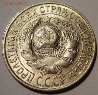 15 копеек 1929___с блеском________12.10__22.00 - DSC07505.JPG