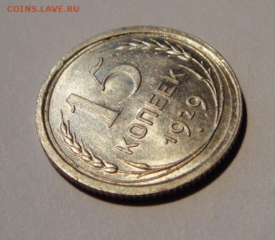 15 копеек 1929___с блеском________12.10__22.00 - DSC07508.JPG