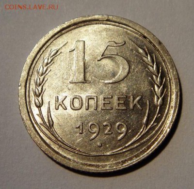 15 копеек 1929___с блеском________12.10__22.00 - DSC07503.JPG