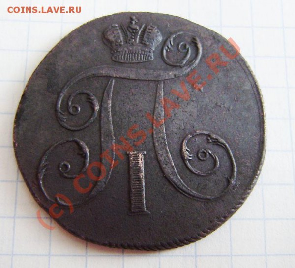 2к. 1798,1799 (2 разные !!!), 1801г.ем. - до 24.04.  21.00ч. - P4180041.JPG