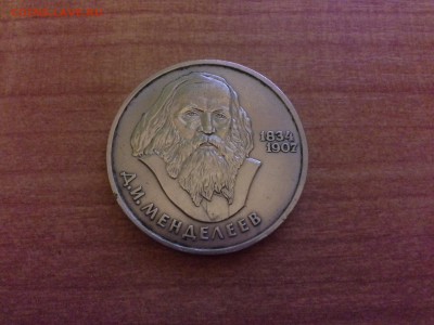 менделеев 1 руб - 1412780505806