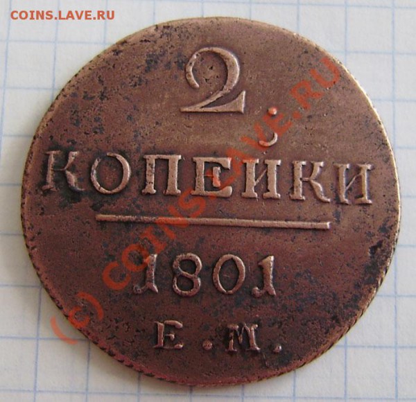 2к. 1798,1799 (2 разные !!!), 1801г.ем. - до 24.04.  21.00ч. - P4180048.JPG
