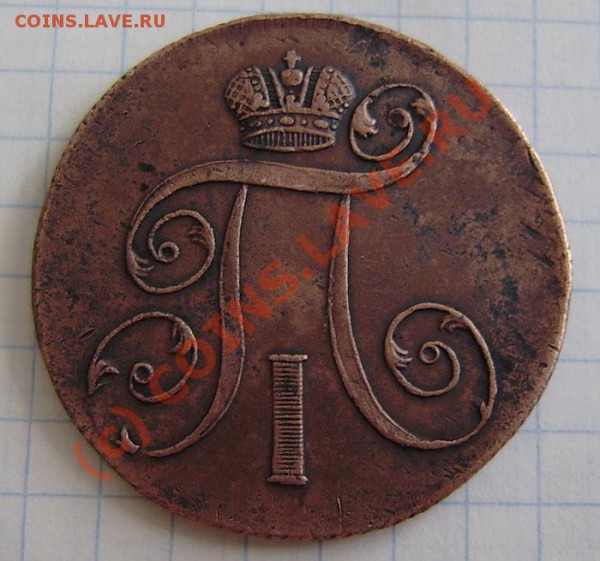 2к. 1798,1799 (2 разные !!!), 1801г.ем. - до 24.04.  21.00ч. - P4180049.JPG
