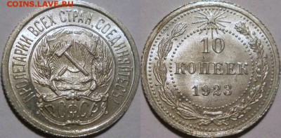 Нужны монеты Советского союза 21-57 в unc - 10к1923 (2)