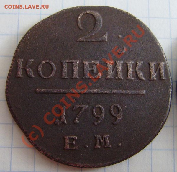 2к. 1798,1799 (2 разные !!!), 1801г.ем. - до 24.04.  21.00ч. - P4180042.JPG