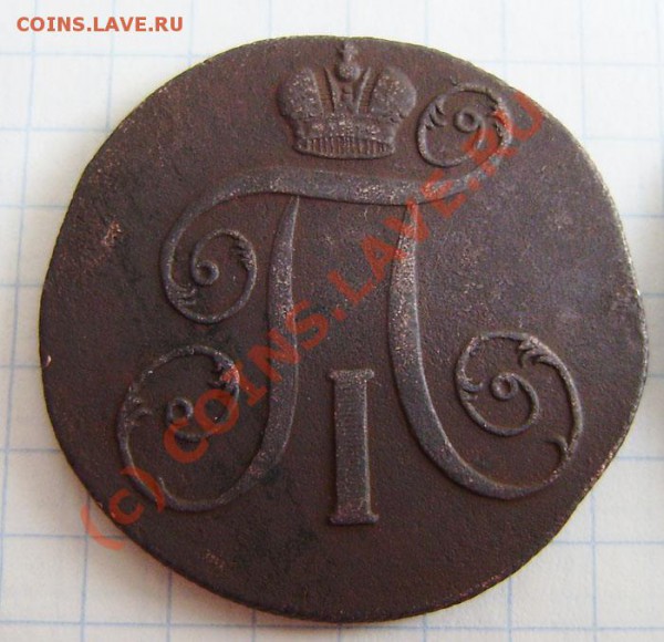 2к. 1798,1799 (2 разные !!!), 1801г.ем. - до 24.04.  21.00ч. - P4180043.JPG