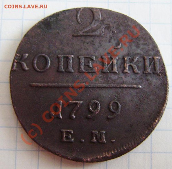 2к. 1798,1799 (2 разные !!!), 1801г.ем. - до 24.04.  21.00ч. - P4180044.JPG