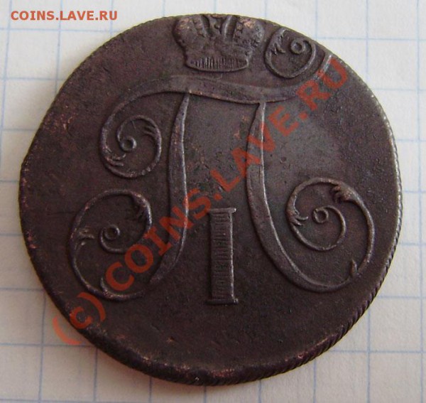 2к. 1798,1799 (2 разные !!!), 1801г.ем. - до 24.04.  21.00ч. - P4180045.JPG