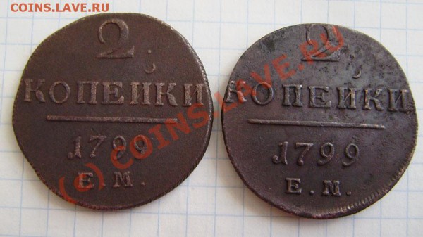 2к. 1798,1799 (2 разные !!!), 1801г.ем. - до 24.04.  21.00ч. - P4180046.JPG
