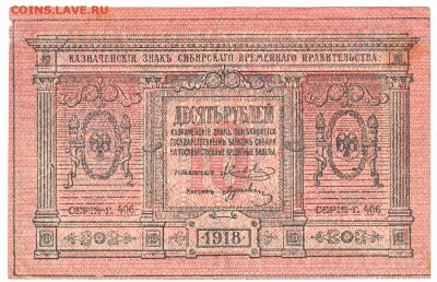 10 рублей Сибирь 1918 До 12.10.2014 22-00 по Москве - IMG_0003