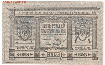 5 рублей Сибирь 1918 До 12.10.2014 22-00 по Москве - IMG_0004