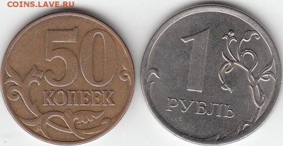 Засорение 50 коп, 1 руб 2013 г - IMG_0001