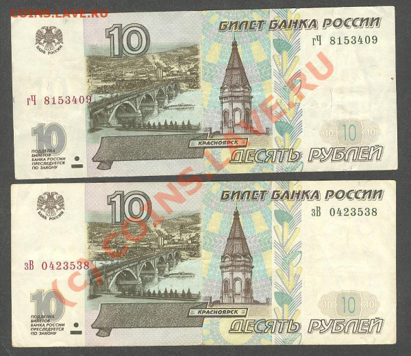 10 рублей 1997 без модификации(2 шт) до 24.04 - Изображение120 001