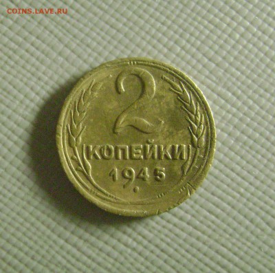 2 копейки 1945 до 11.10.2014 - DSC02327