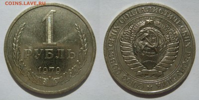 1 РУБЛЬ-1979 штемпельный блеск! до 14.10 в 22.00 - 1.79.JPG