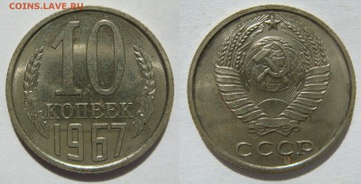 10 КОПЕЕК-1967 штемпельный блеск! до 14.10 в 22.00 - 10.1967.JPG
