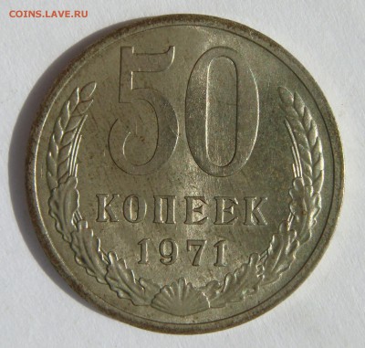 50 КОПЕЕК-1971 отличная, штемп. блеск! до 14.10 в 22.00 - 50.71.2.JPG