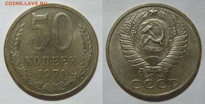 50 КОПЕЕК-1971 отличная, штемп. блеск! до 14.10 в 22.00 - 50.71.JPG