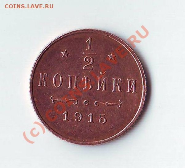 Пол-коппейки 1915г-оцените - Scan10002.JPG