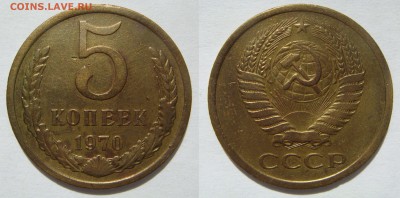 5 КОПЕЕК-1970 ненаборные с 200Р! до 14.10 в 22.00 - 5.1970.JPG