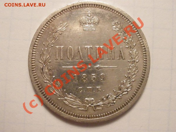 Полтина 1859г. СПБ-ФБ до 22.04 в 21:00 МСК - 1859.JPG