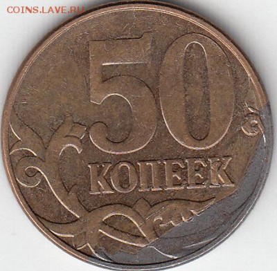 50 коп 2012 г. Зачеканиная плакировка. до 14.10.14. - IMG_0002_NEW