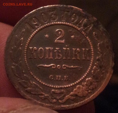 2 коп 1903г - 20141008_200702
