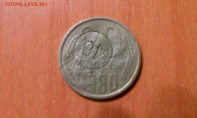 20 копеек 1980г - 20141008_203136