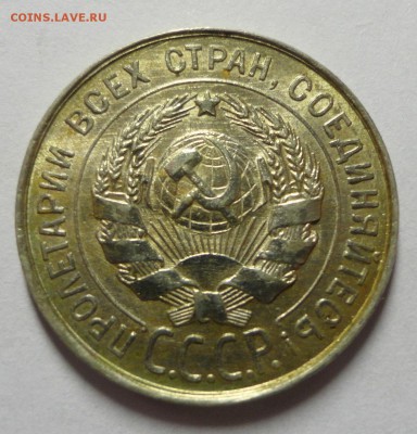 20 копеек 1929 года - DSC08264.JPG