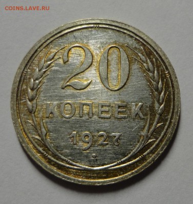 20 копеек 1927 года - DSC08265.JPG