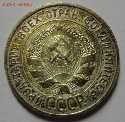 20 копеек 1927 года - DSC08266.JPG