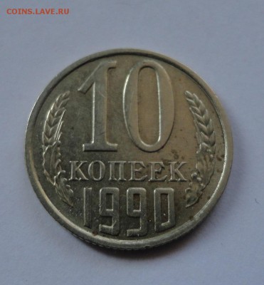10 копеек 1990 М - DSC08053.JPG