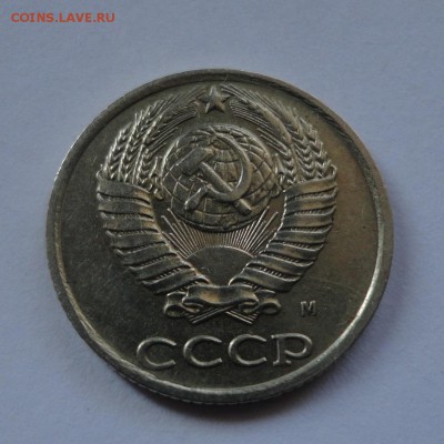 10 копеек 1990 М - DSC08054.JPG