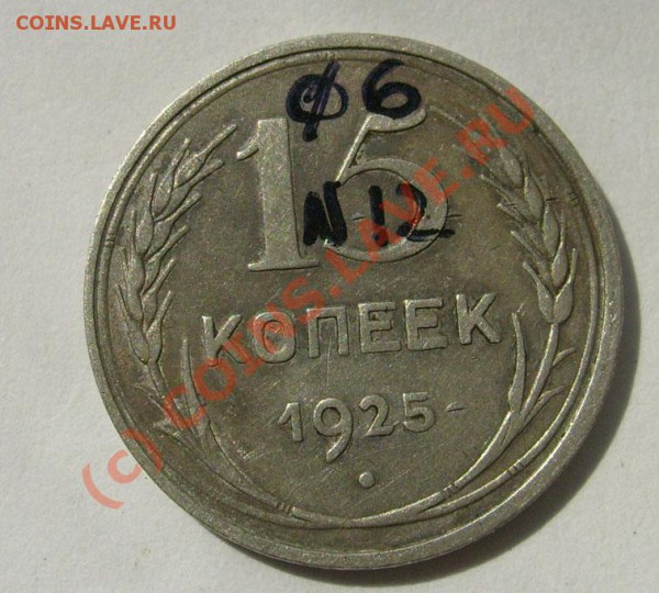 15 коп 1925 ?? и оценка - S6301355.JPG