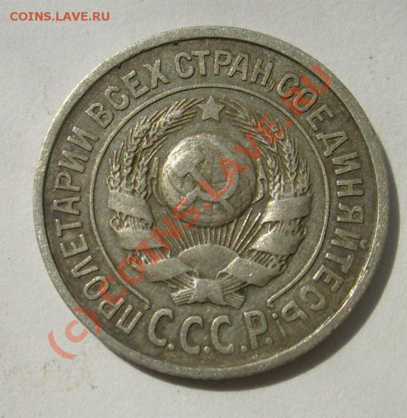 15 коп 1925 ?? и оценка - S6301356.JPG
