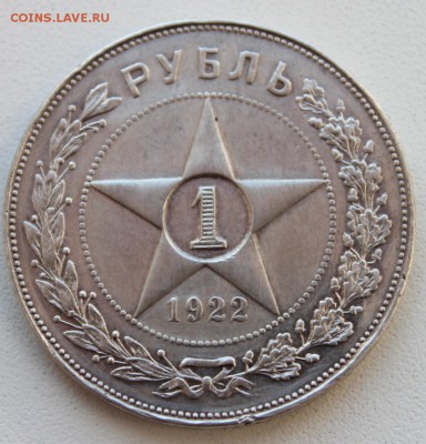 Оцените 1 рубль 1922 г АГ - IMG_4894.JPG