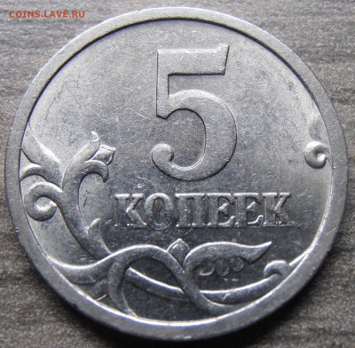 5 копеек 2005СП, шт. 3.2А2, до 14.10.2014 в 22-00 Мск - P1010390.JPG