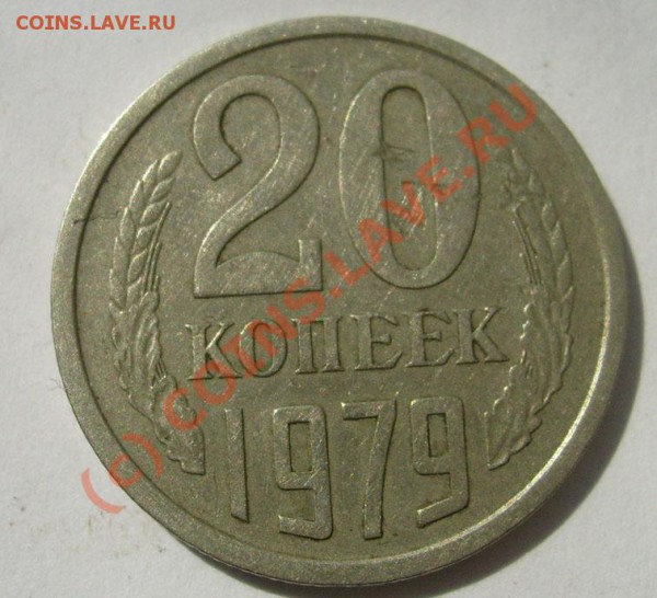20 коп 1979 - S6301357.JPG
